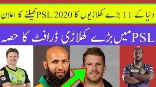 PSL 2020 || All Foreign Players List For PSL 2020 Draft | Big Players Will Play PSL 2020 In Paksitan