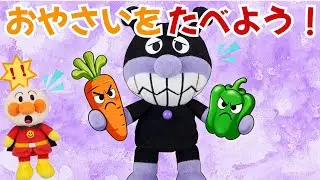 アンパン☆ワールド　おやさいをたべよう！🥬 バイキンマンが野菜を食べない!?何だか体調がおかしいぞ？💀 #アンパンマン #人形劇 #知育 #しつけ #教育 #ぬいぐるみ #anpanman #アニメ