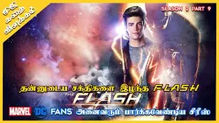 Flash Full Story Explained in Tamil | Season 2 Part 9 | Tamil Dubbed Series | Oru Kadha Solta 2.0