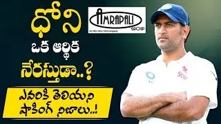 Dhoni Secret Relations With Amrapali Scam Exposed | MS Dhoni Untold Story | Amrapali Controversy