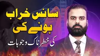 Dangerous Causes of Shortness of Breath You Should Never Ignore | Sans Kharab Hona