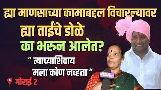 Why did your uncle's eyes fill with tears when he asked about this man's work? BMC Elections Gorai Shiva Shetty BJP