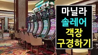 마닐라 솔레어 카지노 객장 구경하기 , Manila Solaire Resort