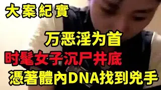 【大案纪实】时髦女子沉尸井底，靠衣着打扮锁定身份