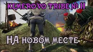ARK: Survival Evolved - НА НОВОМ МЕСТЕ - Kemerovo Fail s01e11