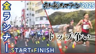 【生配信】高知龍馬マラソン2025