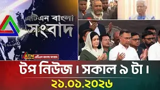 এটিএন বাংলার টপ নিউজ । সকাল ৯ টা । 21.01.2026 | Top News | Breaking News | Update News | ATN Bangla
