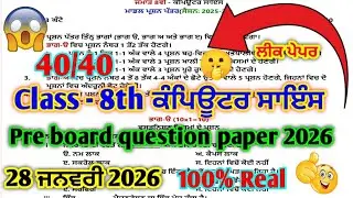 8th class Computer Science Pre Board question paper 29.1.2026 full solution #pseb