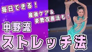 【実践】中野友加里が伝授！毎日のストレッチ法