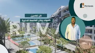 استثمار مضمون في مشروع فندقي الأول من نوعه في العاصمة | كمبوند ريفان العاصمة الإدارية الجديدة