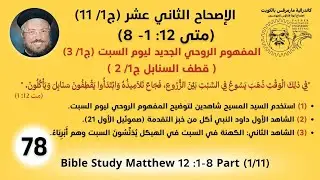 078 /177_متى 12  :1- 8 (ج1 /11)_المفهوم الروحي الجديد ليوم السبت (ج1/ 3) _أبونا داؤد لمعي