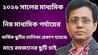 সম্পূর্ণ মাহে রমজান ছুটি চাই। শ্রান্তি বিনোদন ভাতা চাই।