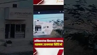 Ajit Pawar Plan Crash | अजितदादांच्या विमानाचा अपघात,थरकाप उडवणारा व्हिडिओ | Zee24Taas