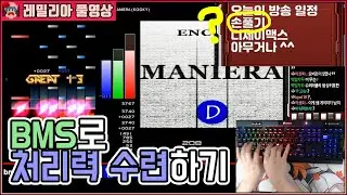 손풀기 게임하다 인생성과 띄운 날 [BMS(Lunatic Rave 2) 풀영상]
