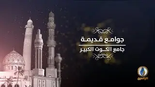 #جوامع_قديمة | جامع الكوت الكبير - واسط  | #قناة_الرافدين