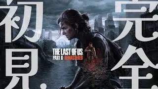 【The Last of Us  Part2】　これは復讐に物語　#２