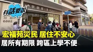 宏福苑災民｜行動不便婆婆對青年宿舍傳設搬遷期限感到傍徨無助。入住洪水橋過渡屋家長指兒子跨區上學不便，冀盡快敲定長遠安置安排。