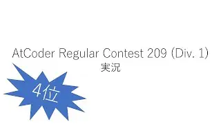 【競技プログラミング】ARC209 (Div. 1)【実況】