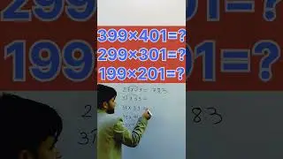 399&times;401= ? 299&times;301= ? 199&times;201=? Multiply की बेहतरीन tricks||गुणा करने की short tricks