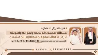 ضيافة رجل الأعمال عبدالله بن معيض الحارثي واخوانه واخوياه لرجل الأعمال سعود ابن مشحان📍جدة 🗓️1446/5/3