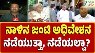 Bengaluru | Joint Session of The Legislative Assembly | ಭಾಷಣ ಓದದಿದ್ರೆ ಜಂಟಿ ಅಧಿವೇಶನವೇ ಅನುಮಾನ