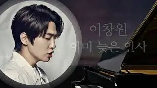 이미 늦은 인사 #kpop