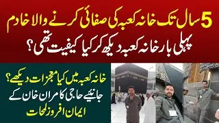 How To Apply Online Haram Cleaner | 5 Years in Service of Kaaba 🕋 Haji Kamran&rsquo;s Emotional Story