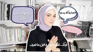 لا تفوت عمارة قبل ما تعرف هي المعلومات (سلبيات العمارة) كل الأسئلة الي بتخطر ببالك عن الفرع 📐