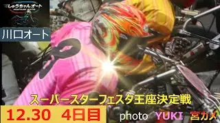 いよいよ最終予選！王座優勝戦とフェスタ優勝戦へ向けて！12.30川口オート【SGスーパースター王座決定戦フェスタ4日目】最終予選＆準決勝5R～12R動画【しゅうちゃんオート】