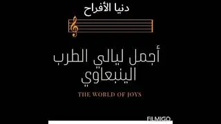 ينبعاوي#طرب غالب الرويسي