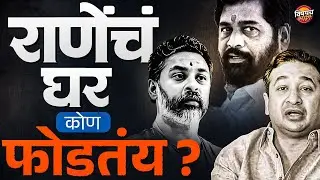 Nilesh Rane आणि Nitesh Rane मध्ये तणाव, राणेंचं घर कोण फोडतंय ? | Vishaych Bhari