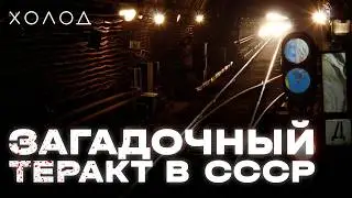 Кто стоял за взрывом в метро в 1977 году | ТЕМНАЯ ИСТОРИЯ