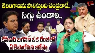 TDP Leader Jyothsna Fires on KTR & YS Jagan | CM Chandrababu | Revanth Reddy | Telangana | TOne News