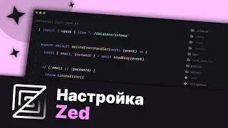 Настройка редактора Zed | 6. Дополнительные настройки
