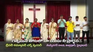 Getsemane Thotalo... ~ Song ~ Trinity Community Church ~ Choir