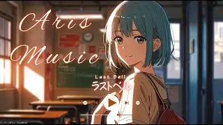 【オリジナル曲】 ラストベル - Aris - 【Anime Style Music】
