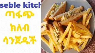ጣፋጭ ክለብ ሳንዱች አሰራር //How to make club Sandwich
