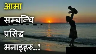 💕&nbsp; आमा&nbsp; 💞&nbsp; AAMA&nbsp; 💕 मन छुने भनाईहरु | Quotes about Mother |Nepali Quotes