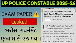 UP POLICE CONSTABLE RESULT 2025-26 | UP POLICE CONATABLE EXAM PAPER LEAKED NEWS | LATEST UPDATE
