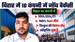 📢 Patna Private Job Vacancy 2026 | 10th 12th ITI Pass Job | Direct Interview