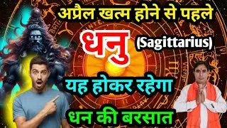 धनु राशि अप्रैल खत्म होने से पहले : यह होकर रहेगा..!! Dhanu Rashi (Sagittarius)
