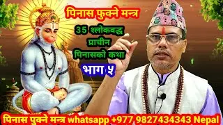 पिनास फुक्ने मन्त्र#Pinas Fukne Mantra #प्राचीन पिनासको कथा#तारानाथ_भण्डारी #taranath_bhandari#Pinas