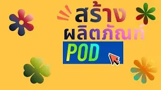 ออกแบบภาพ สร้างสรรค์ผลิตภัณฑ์ POD เพื่อขายบนเว็บไซต์ Redbubble สอนทุกขั้นตอนอย่างละเอียดฟรี