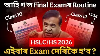সোনকালে আহিব HS আৰু HSLC 2026ৰ Routine Big Update🚨 প্ৰকাশ পালে CBSE Class 10 আৰু Class 12ৰ&zwnj; routine 