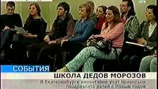 ОТВ, школа дедов морозов
