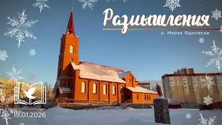 Размышления - Слово стало Плотью (2044) 19.01.2026