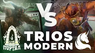 RG Ponza (Единорог) VS Amulet Titan (Портал) | ВЕРСУС 3x3 по МОДЕРНУ | Team Trios Modern MTG (#1)