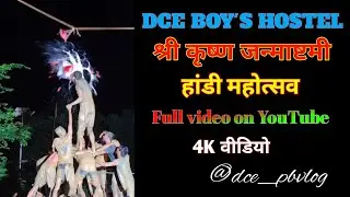 श्री कृष्ण जन्माष्टमी || Dr. VS Jha Boy's hostel darbhanga || DCE Boy's hostel Handi mahotsav video
