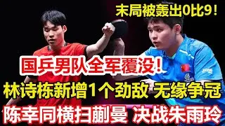 大爆冷！國乒男單全軍覆沒，頭號種子林詩棟2-4韓國，無緣冠軍，陳幸同橫掃蒯曼，與朱雨玲爭冠。#乒乓球 #tabletennis #桌球 #pingpong