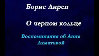 Борис Анреп - О черном кольце. Воспоминания о Анне Ахматовой.